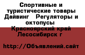 Спортивные и туристические товары Дайвинг - Регуляторы и октопусы. Красноярский край,Лесосибирск г.